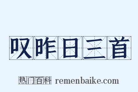 叹昨日三首是什么意思的图片